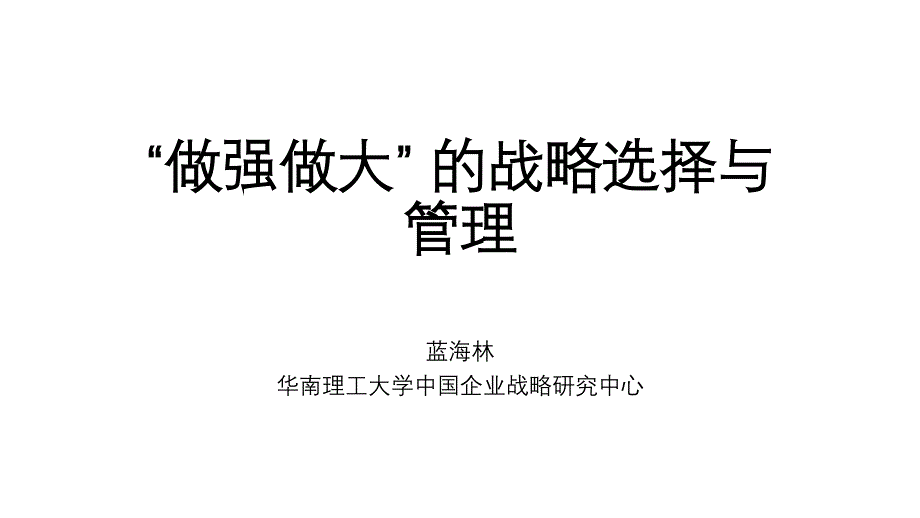 {战略管理}蓝海林做强做大的战略选择与管理_第1页