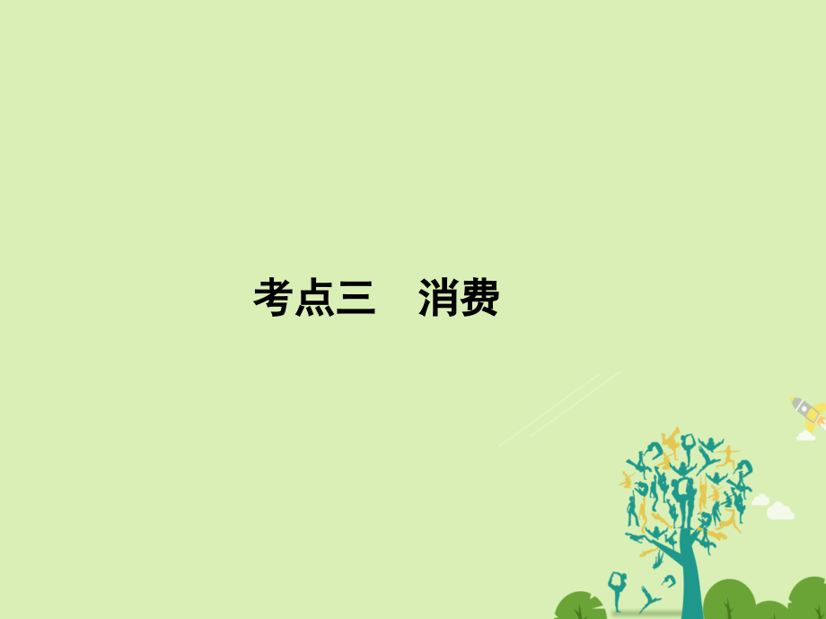 高考政治二轮复习第一部分专题突破方略一货币、价格与消费3消费课件_第1页