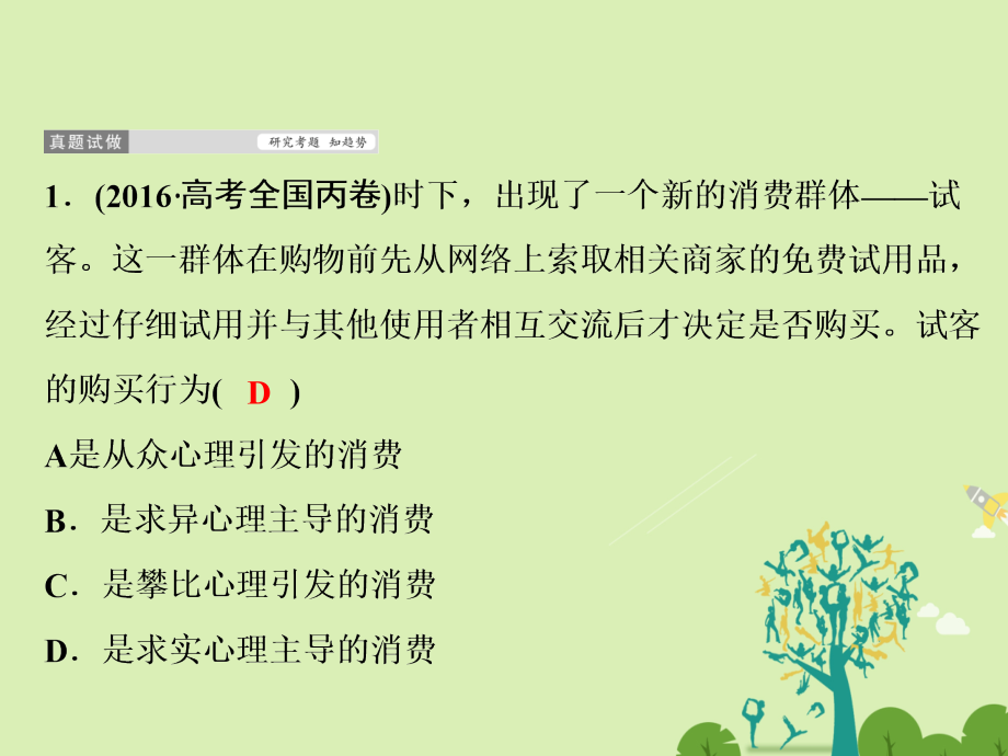 高考政治二轮复习第一部分专题突破方略一货币、价格与消费3消费课件_第3页