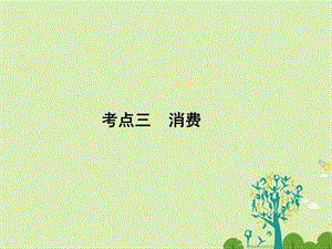 高考政治二轮复习第一部分专题突破方略一货币、价格与消费3消费课件