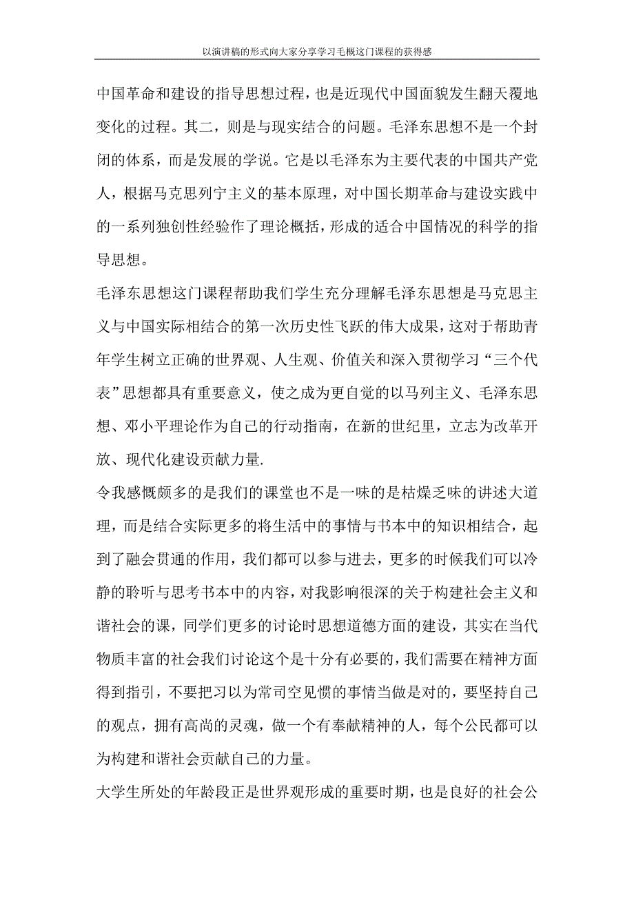 心得体会 以演讲稿的形式向大家分享学习毛概这门课程的获得感_第4页