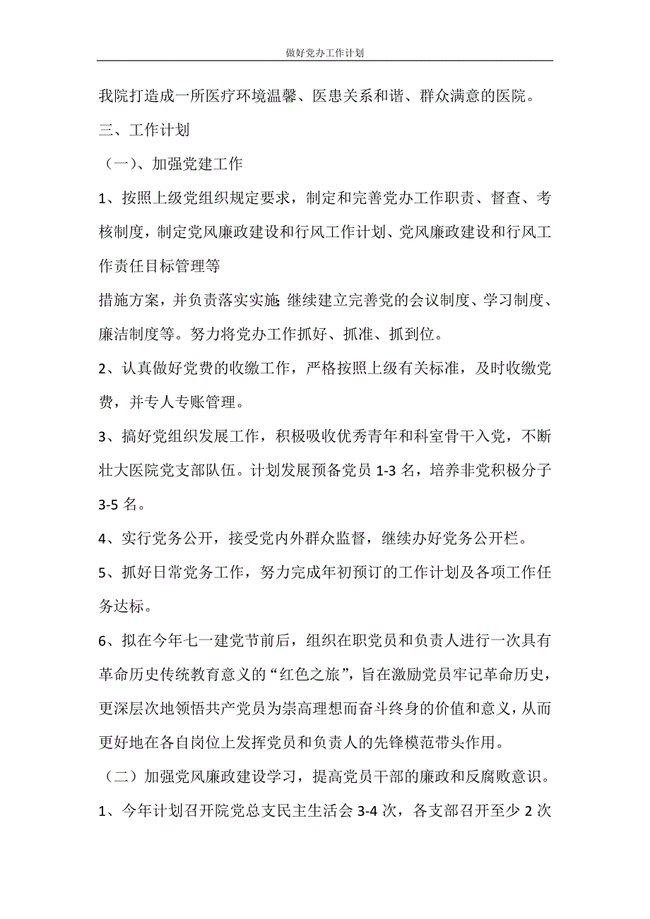 工作计划 做好党办工作计划_第2页