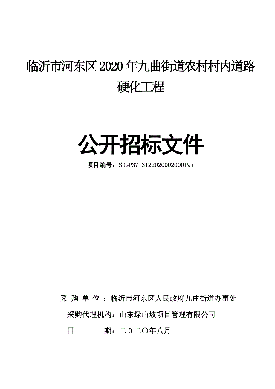 临沂市河东区2020年九曲街道农村村内道路硬化工程招标文件_第1页