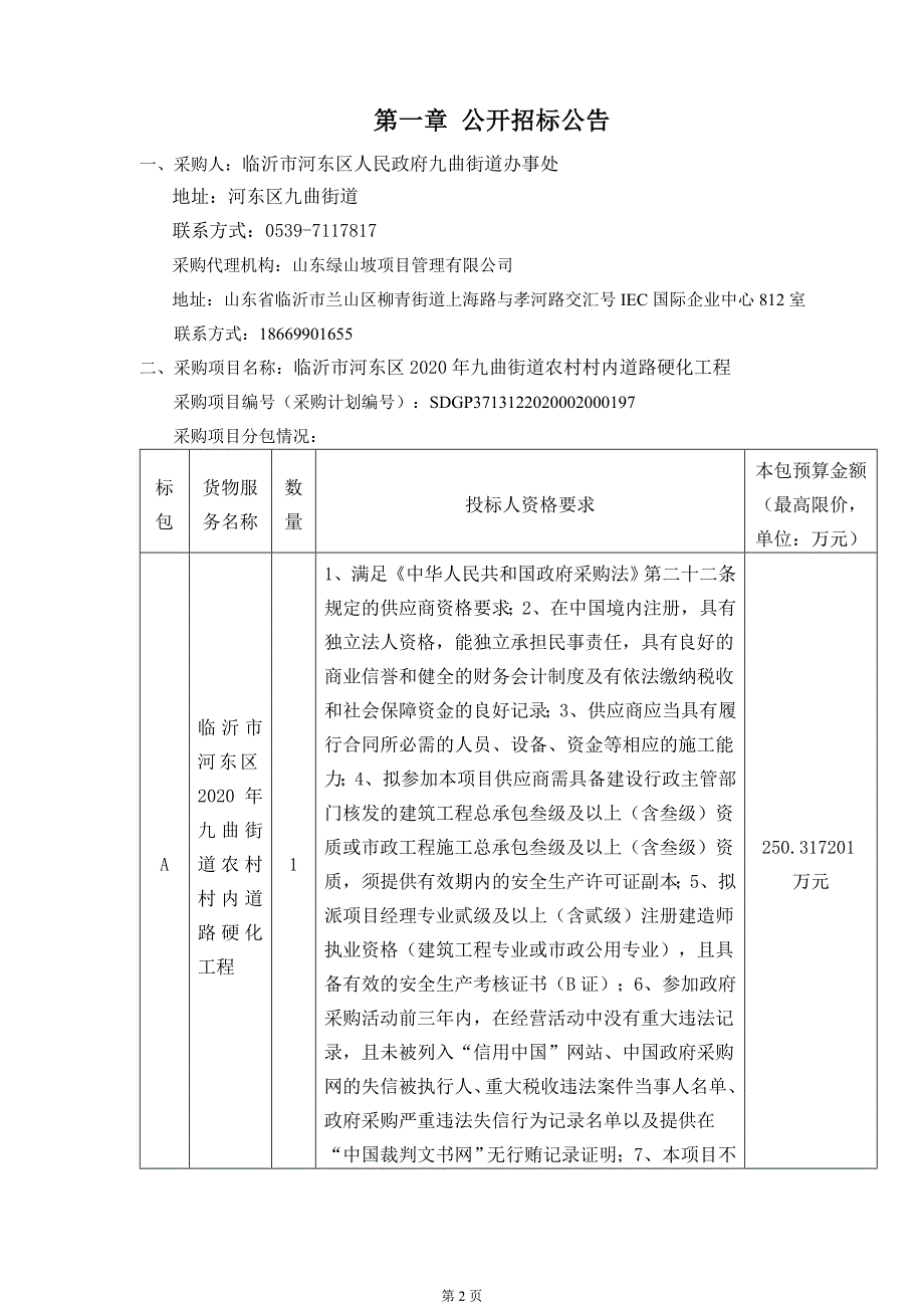 临沂市河东区2020年九曲街道农村村内道路硬化工程招标文件_第3页