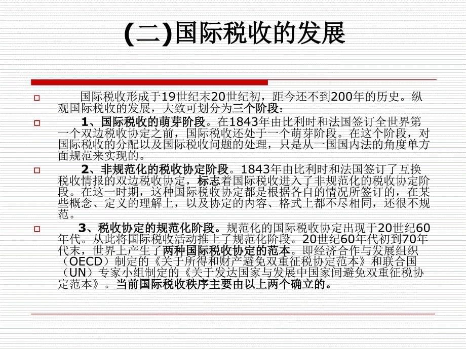 第五章国际税收新对策知识课件_第5页