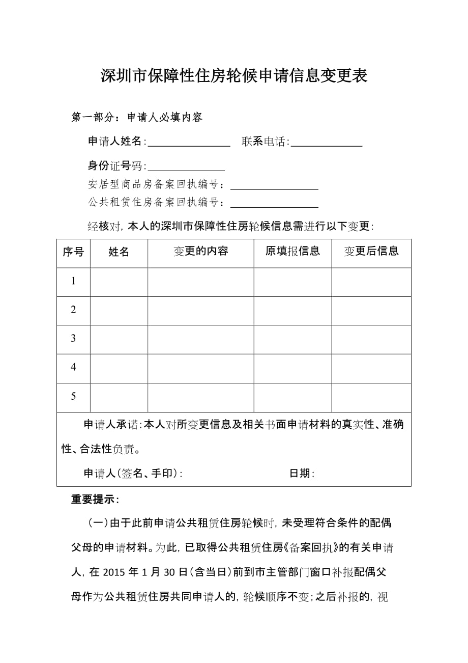 深圳市保障性住房轮候申请信息变更表_第1页
