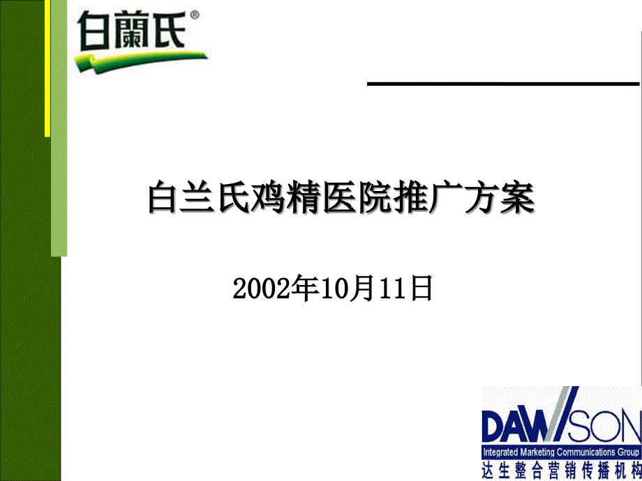 {营销策划方案}白兰氏鸡精医院推广021011_第1页