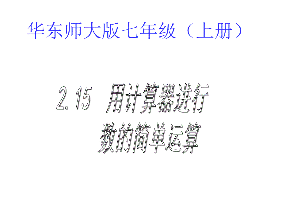 用计算器进行数的简单运算 课件_第2页