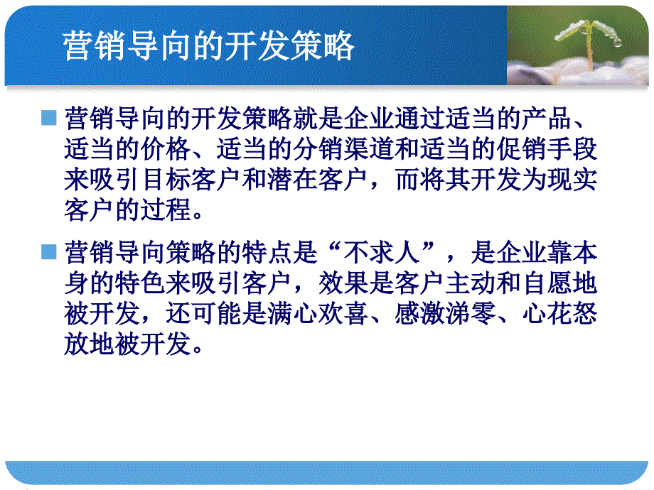 {战略管理}客户的开发策略_第4页