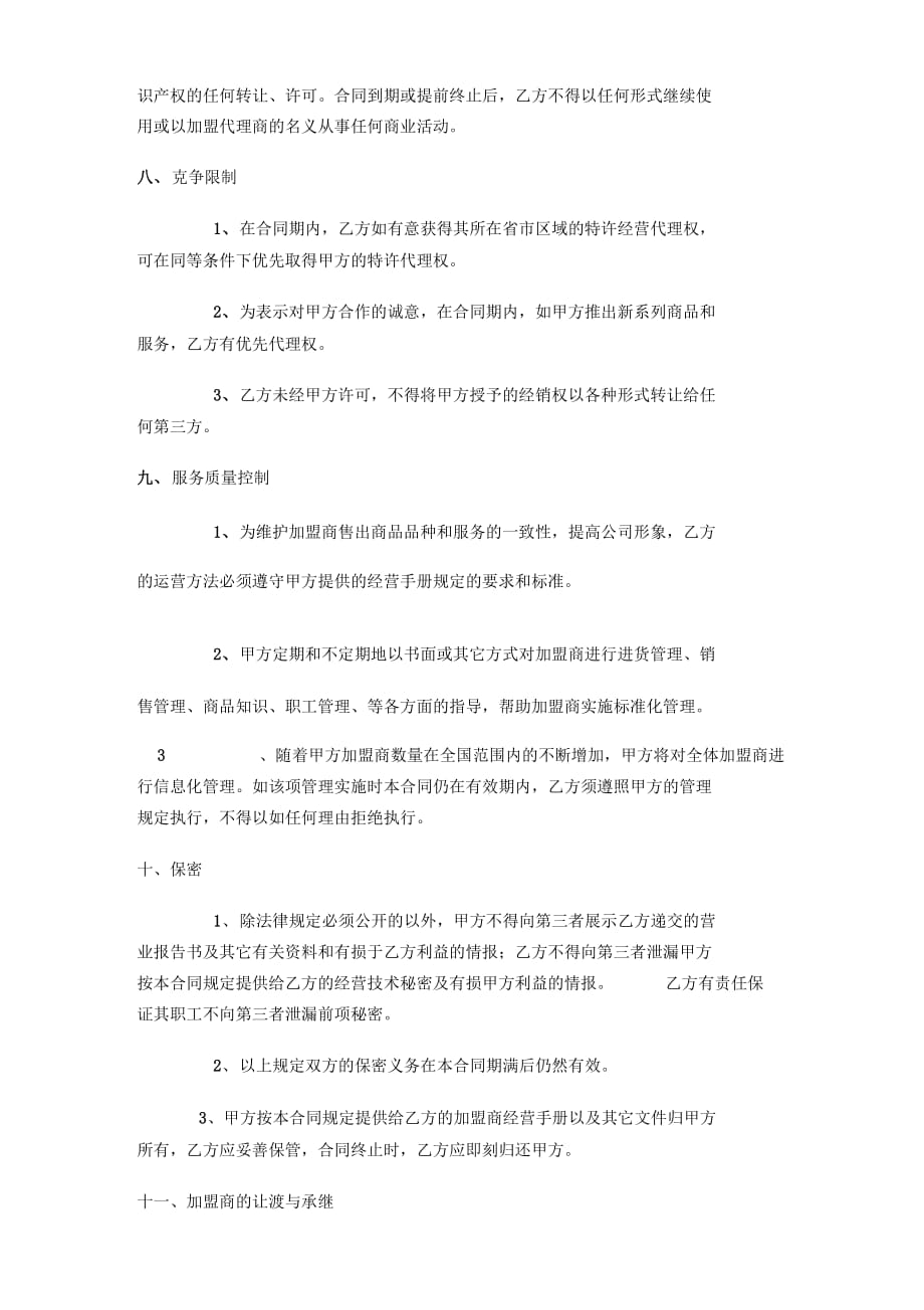 青锐环保招商加盟合同书(6)_第4页