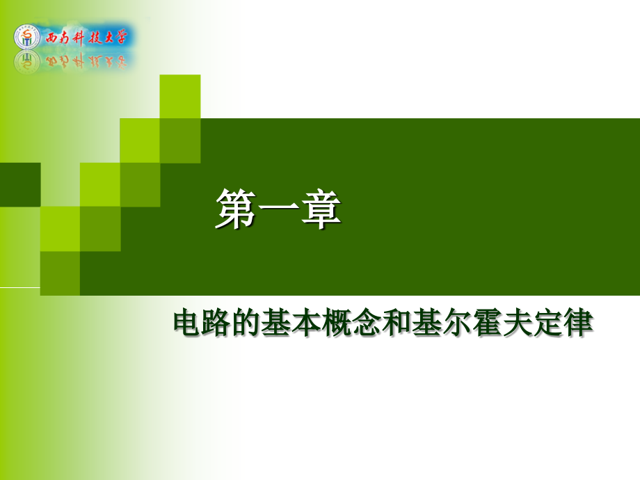 电路的基本概念核基尔霍夫定律课件_第1页