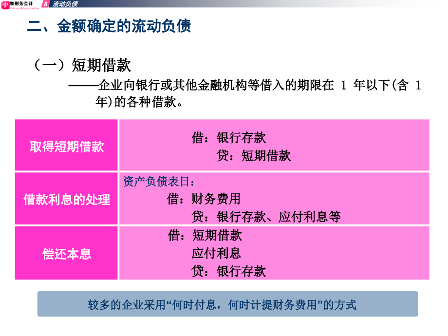 第8章流动负债1演示教学_第3页