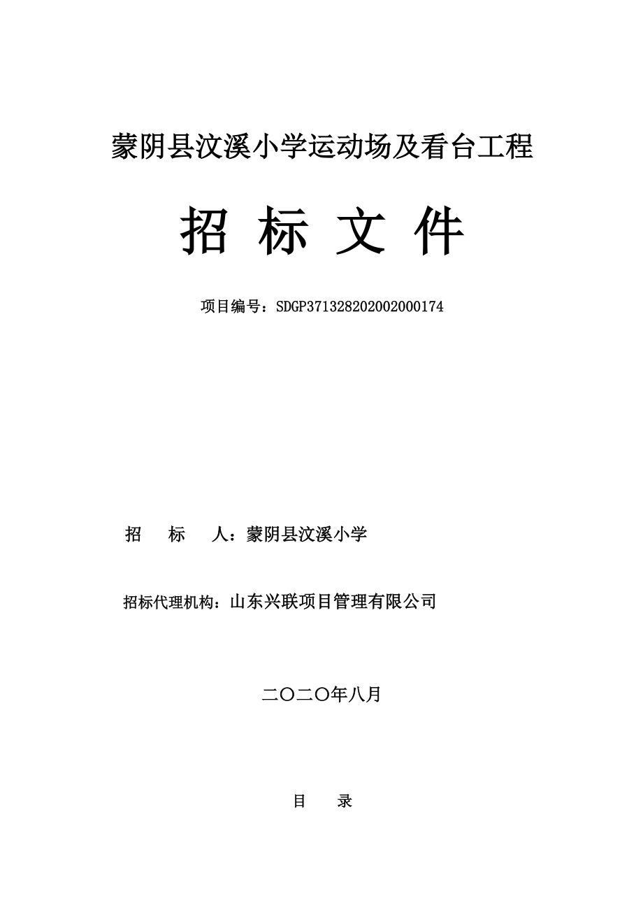 蒙阴县汶溪小学运动场及看台工程招标文件_第1页