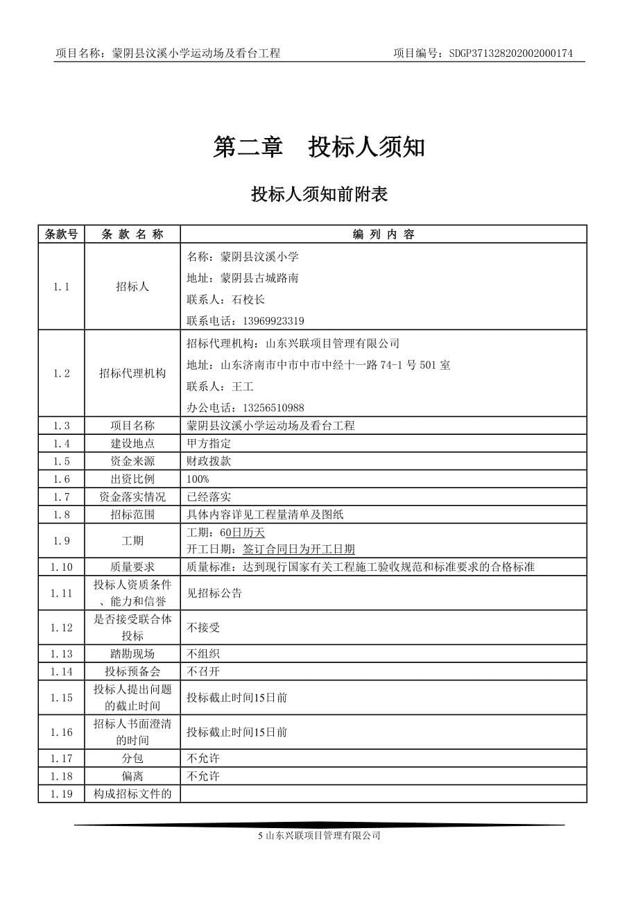 蒙阴县汶溪小学运动场及看台工程招标文件_第5页