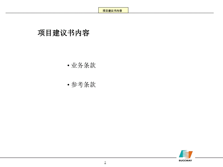 {项目管理项目报告}某某项目建议书_第3页