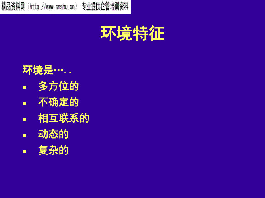 {战略管理}战略性环境的评价_第4页