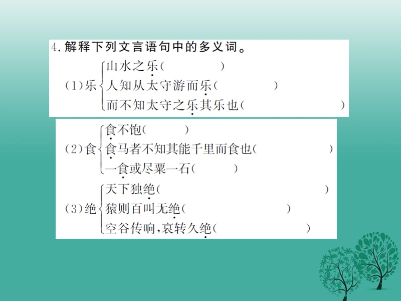 八年级语文下册专题训练五文言文基础知识课件（新版）新人教版_第5页