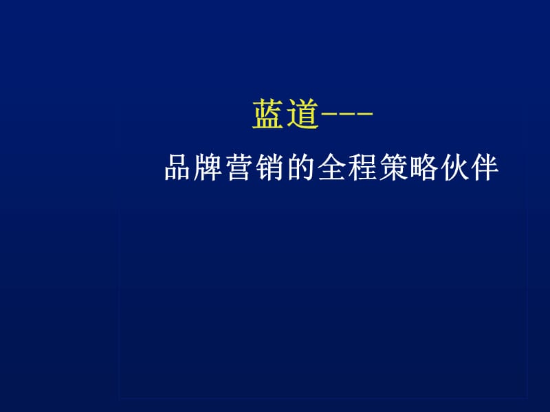 {营销策划方案}策划案例蓝道拼牌休闲服品牌规划方案_第3页