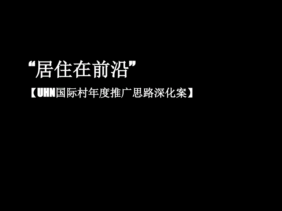 {营销策划}某市国际村推广思路深化案_第1页