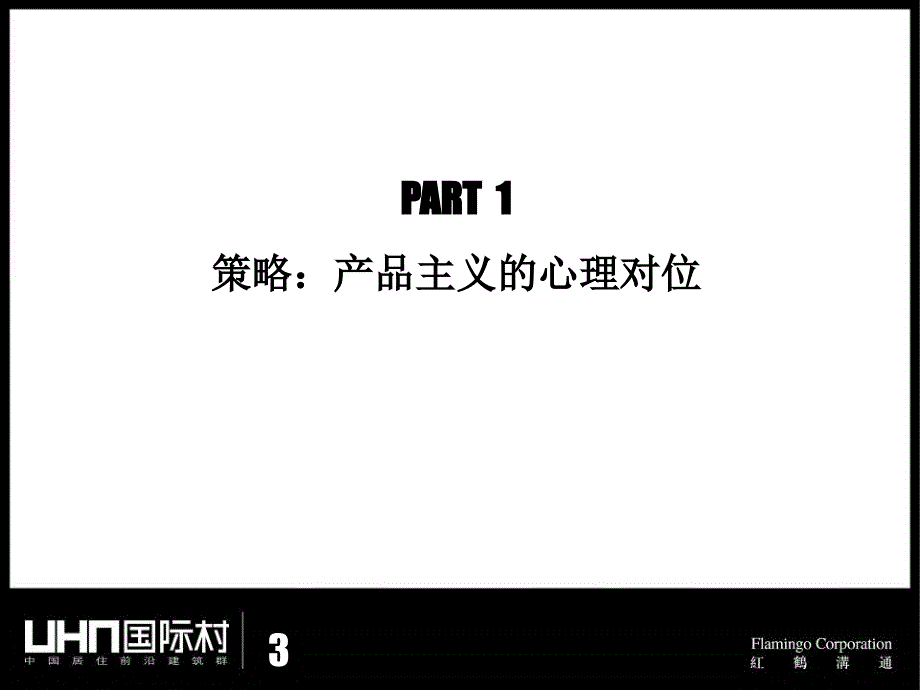 {营销策划}某市国际村推广思路深化案_第3页