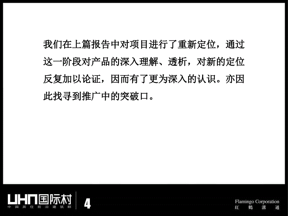 {营销策划}某市国际村推广思路深化案_第4页