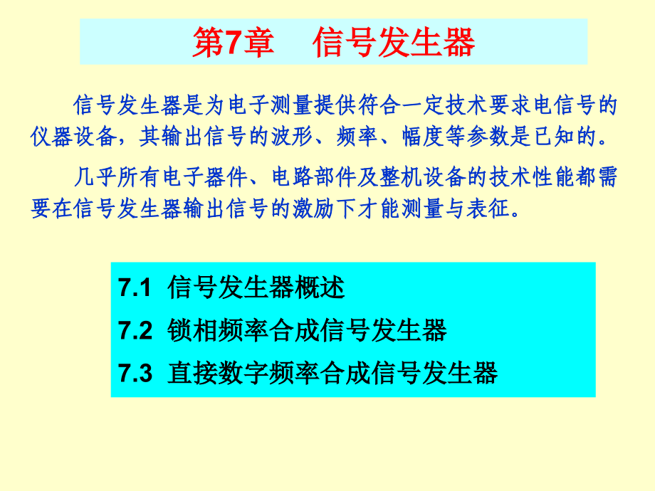 第七章信号发生器教学教案_第1页