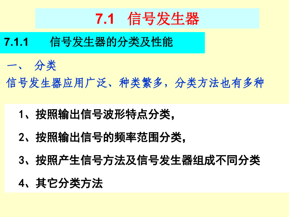 第七章信号发生器教学教案_第3页