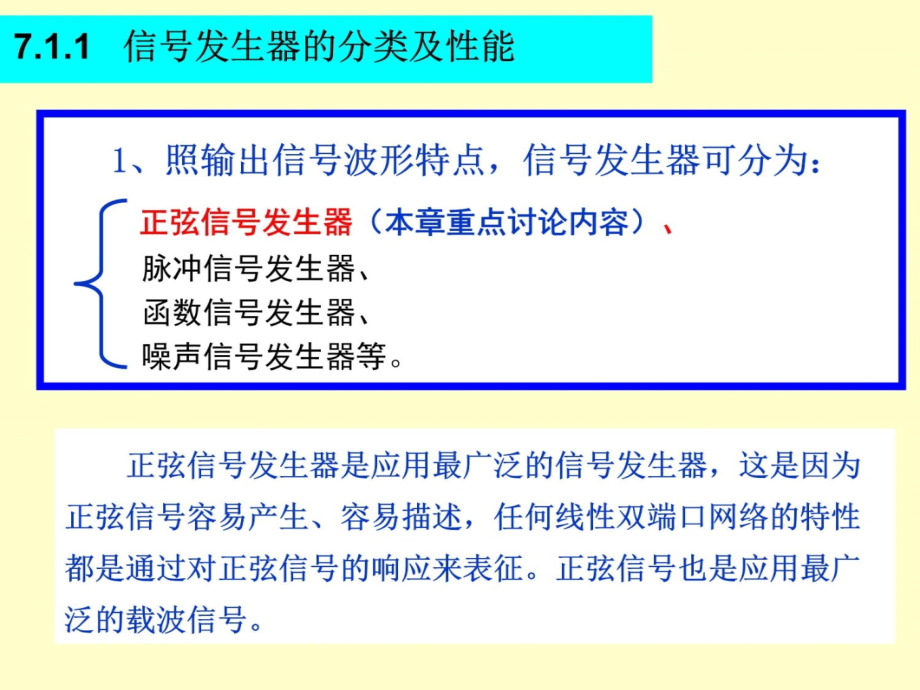 第七章信号发生器教学教案_第4页