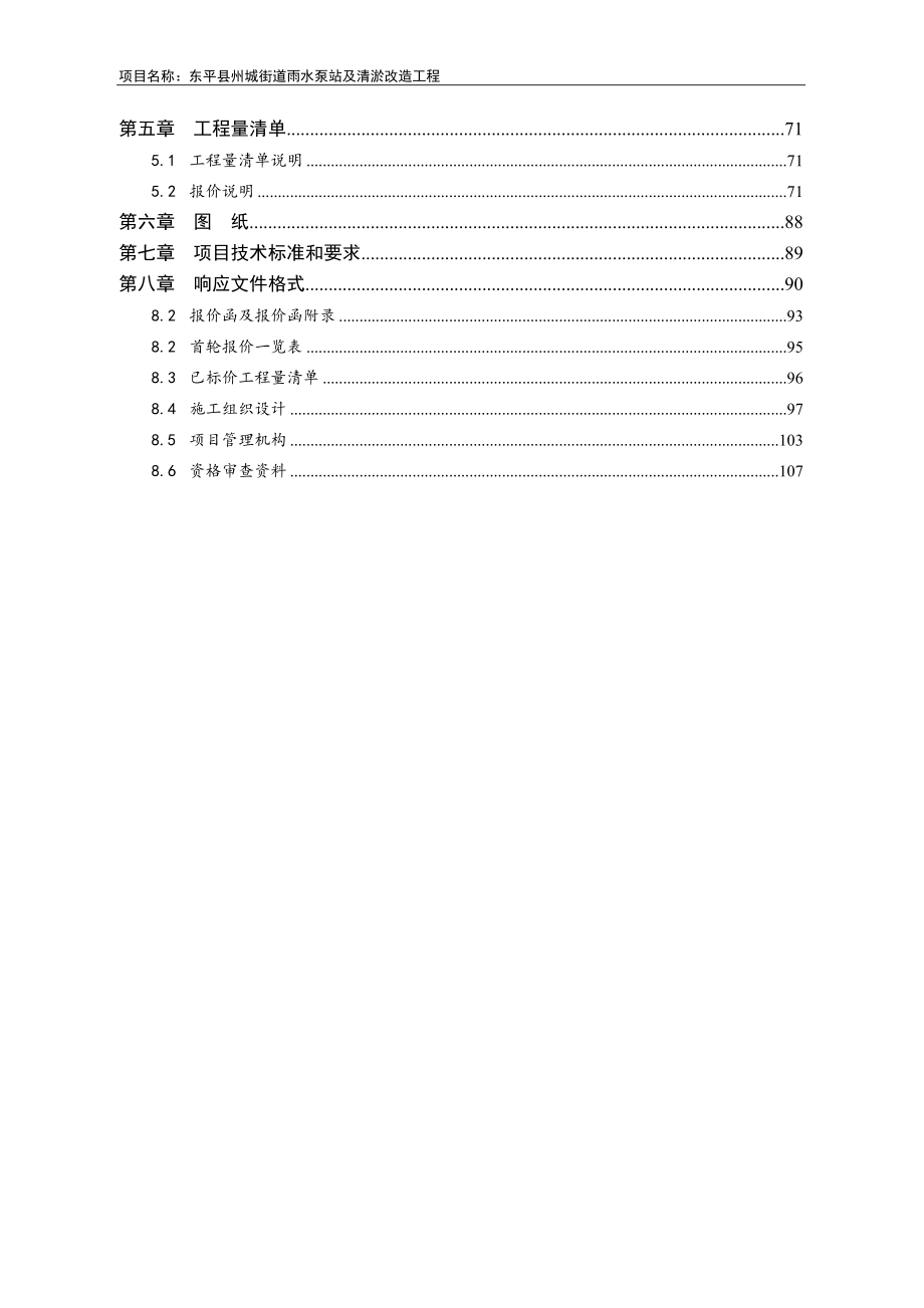 东平县州城街道雨水泵站及清淤改造工程招标文件_第3页