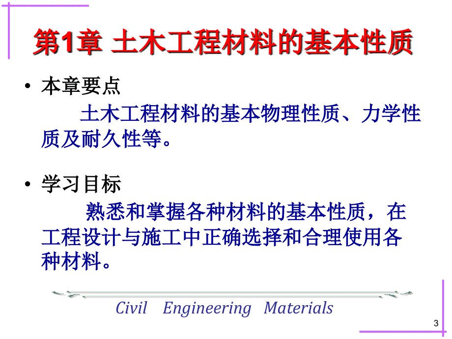 第一章 土木工程材料的基本性质 课件_第3页
