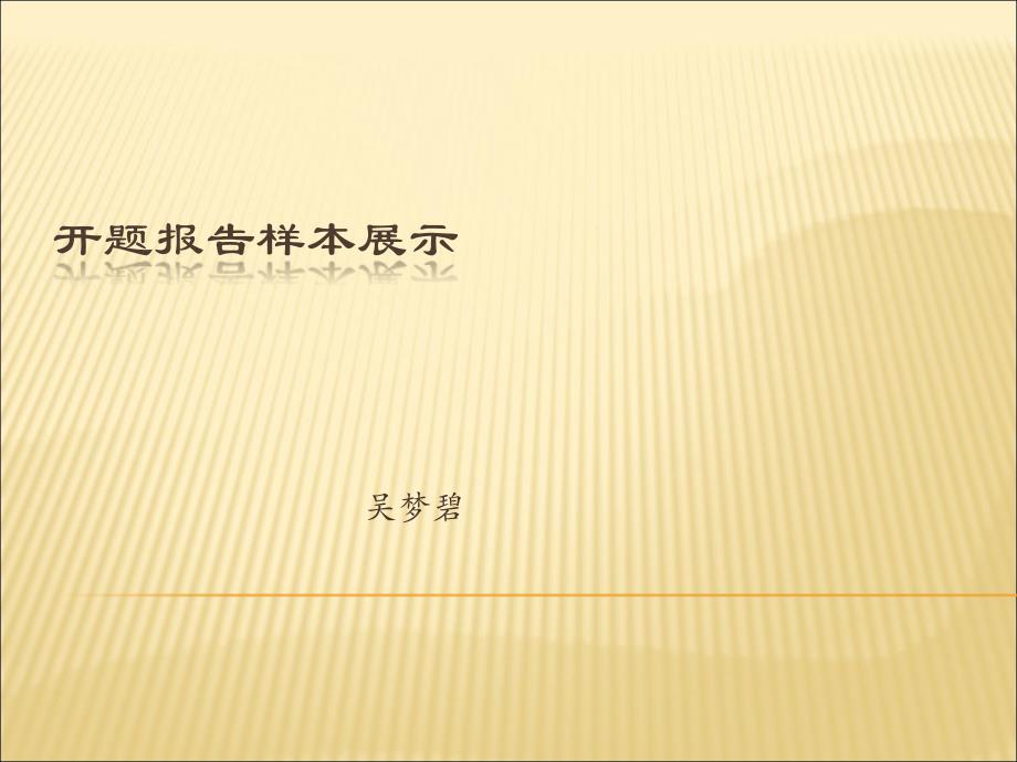 {营销策划方案}对奥康与红蜻蜓集团广告策划的比较研究_第1页