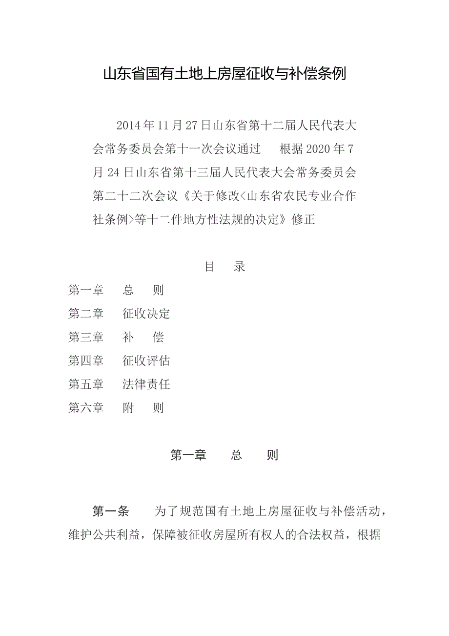 山东省国有土地上房屋征收与补偿条例2020_第1页