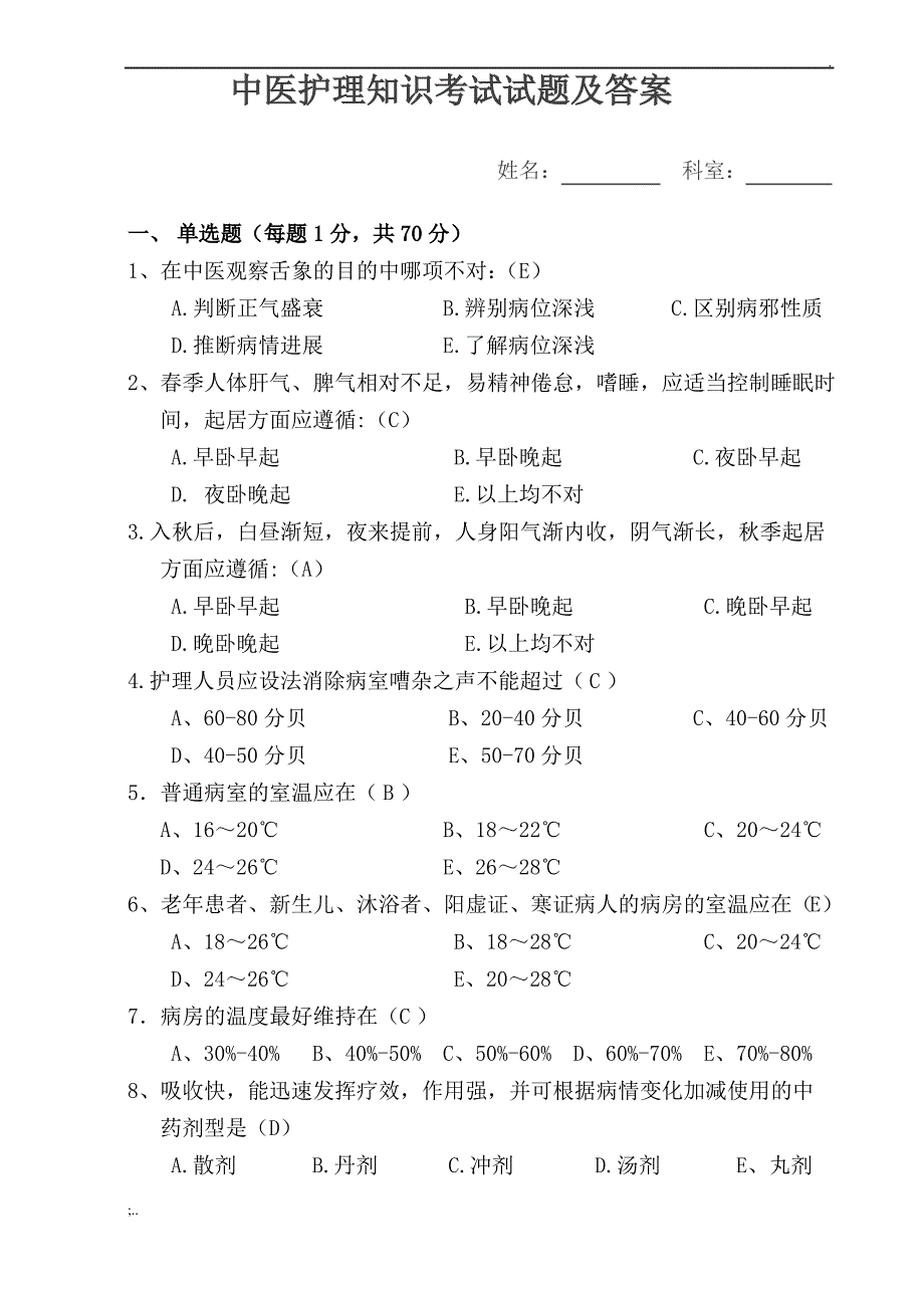 中医护理知识考试试题及答案.(2)._第1页