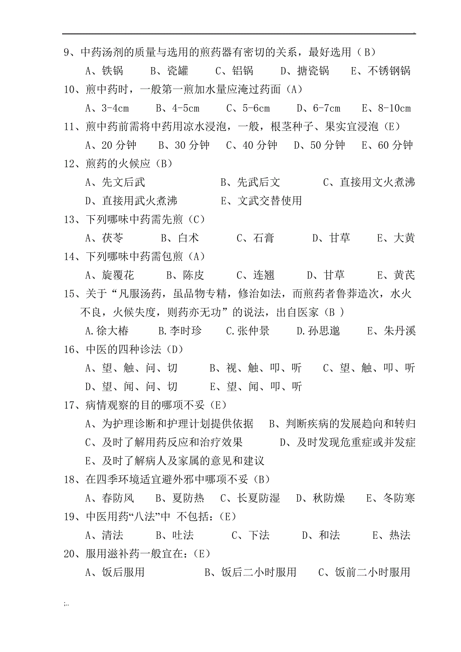 中医护理知识考试试题及答案.(2)._第2页