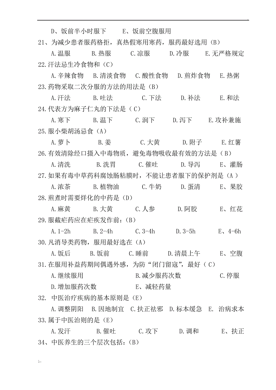 中医护理知识考试试题及答案.(2)._第3页
