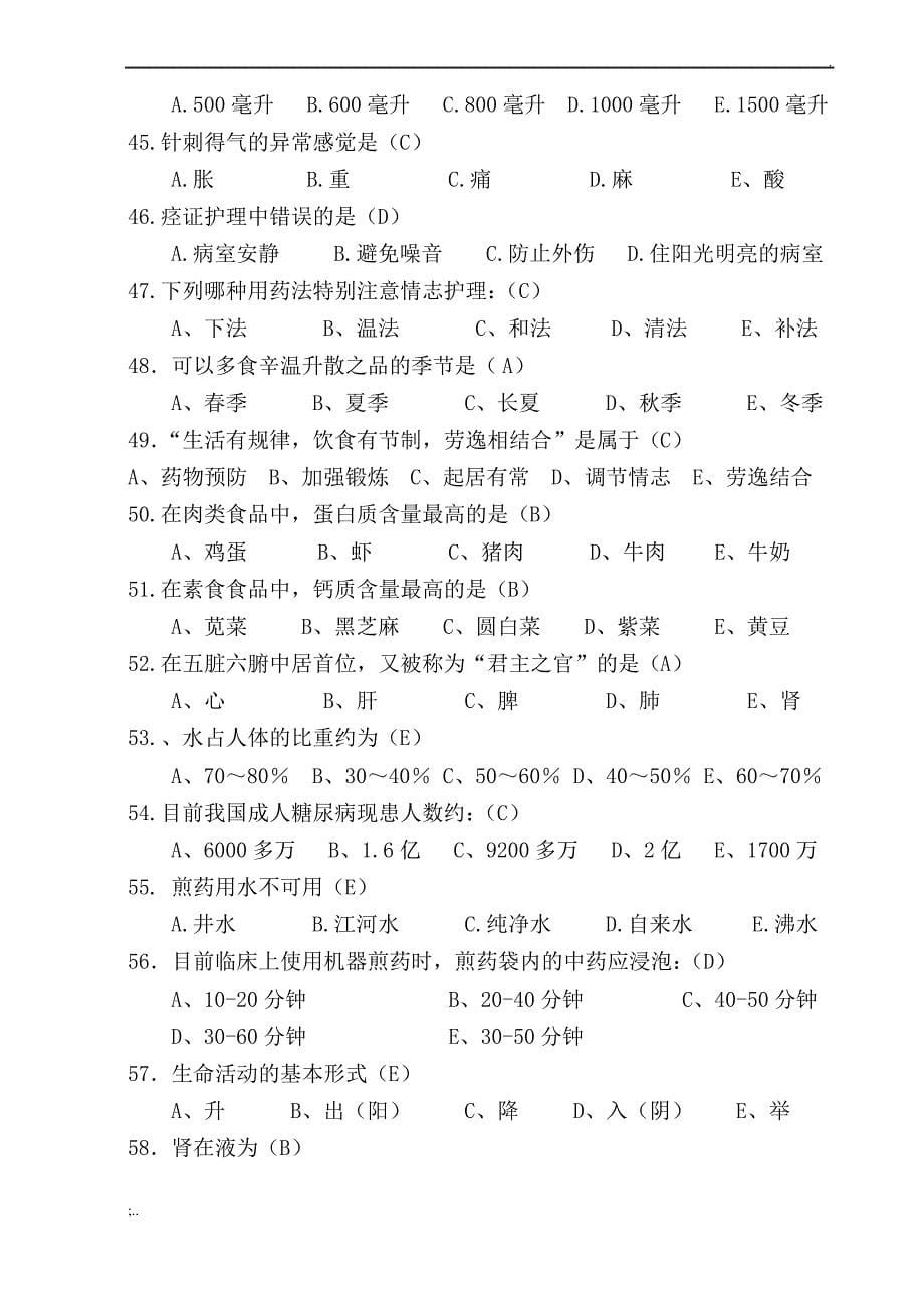 中医护理知识考试试题及答案.(2)._第5页