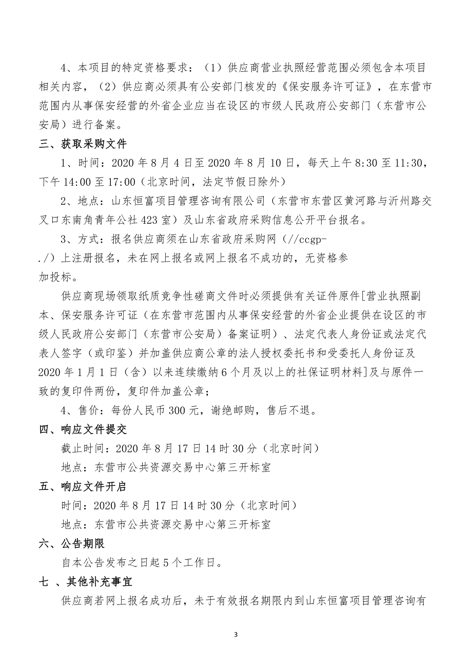 东营经济技术开发区东凯第二小学安保及物业服务外包政府采购项目招标文件_第4页