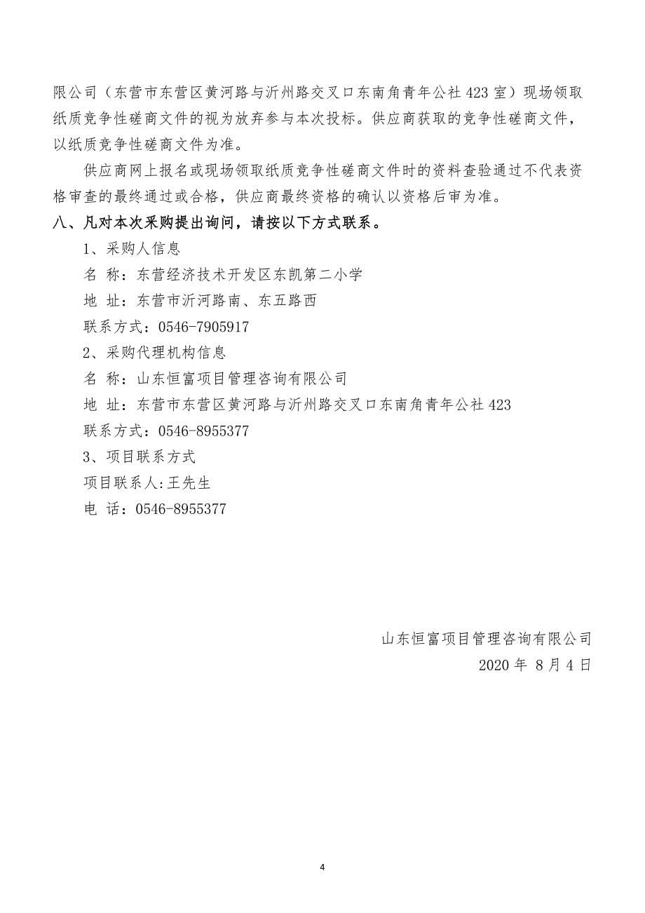 东营经济技术开发区东凯第二小学安保及物业服务外包政府采购项目招标文件_第5页