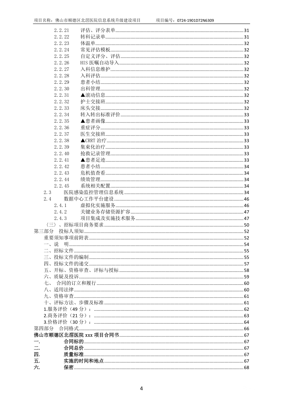 佛山市顺德区北滘医院信息系统升级建设项目招标文件_第4页