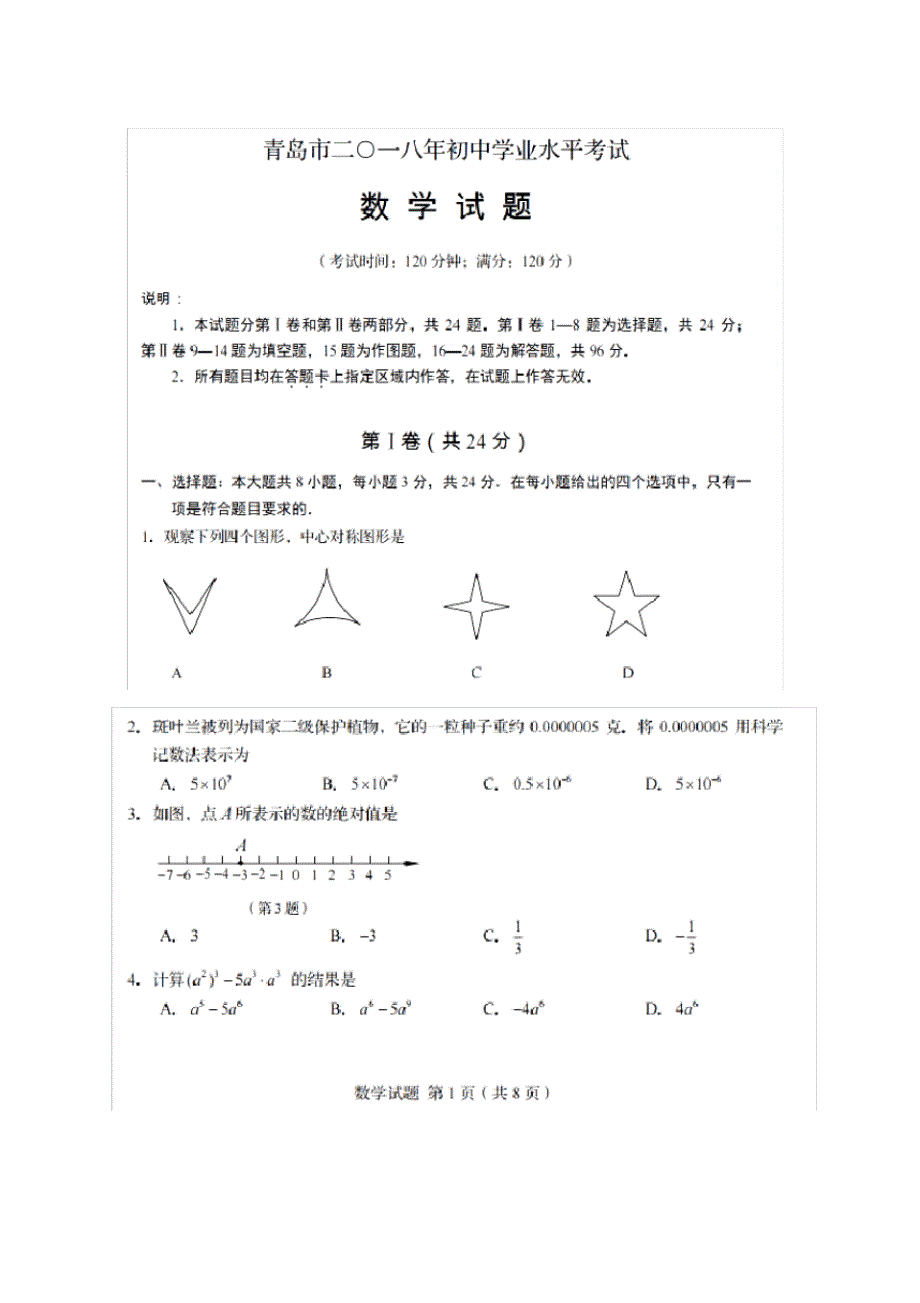 (完整版)2018青岛中考数学试题(图片版,有答案)_第1页