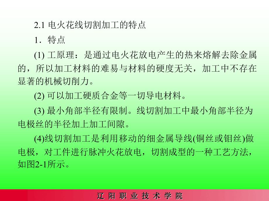 第二章线切割加工的基本原理及设备教学教案_第2页