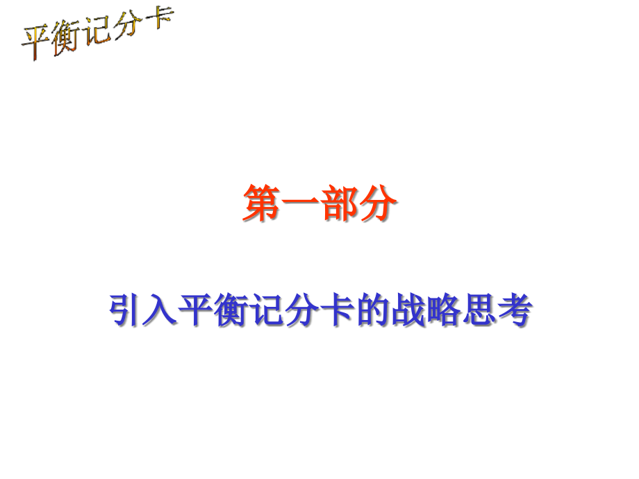 {战略管理}平衡记分卡的战略思考与设计概述_第4页