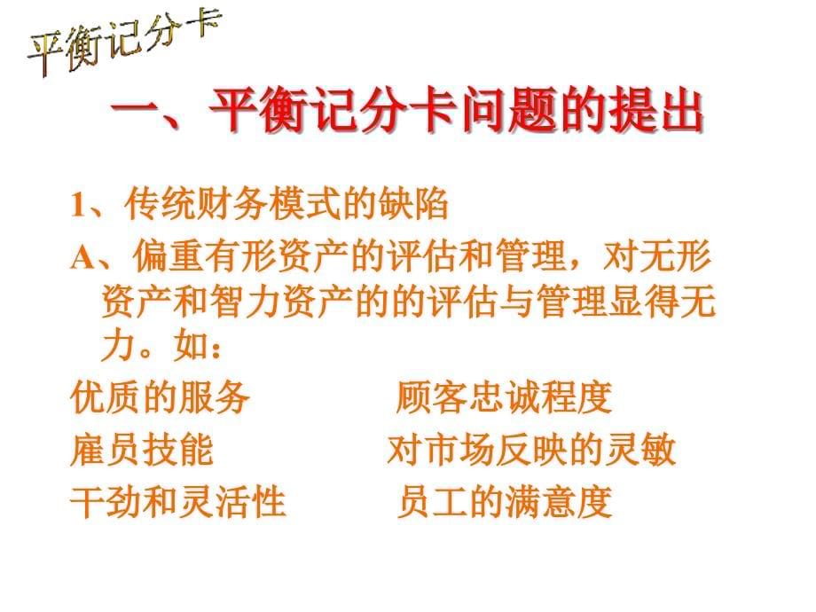 {战略管理}平衡记分卡的战略思考与设计概述_第5页