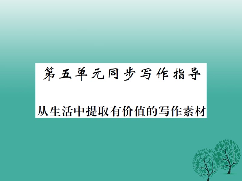 八年级语文下册第五单元同步写作指导《从生活中提取有价值的写作素材》课件（新版）苏教版_第1页