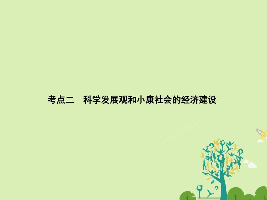 高考政治二轮复习第一部分专题突破方略四发展社会主义市场经济2科学发展观和小康社会的经济建设课件_第1页