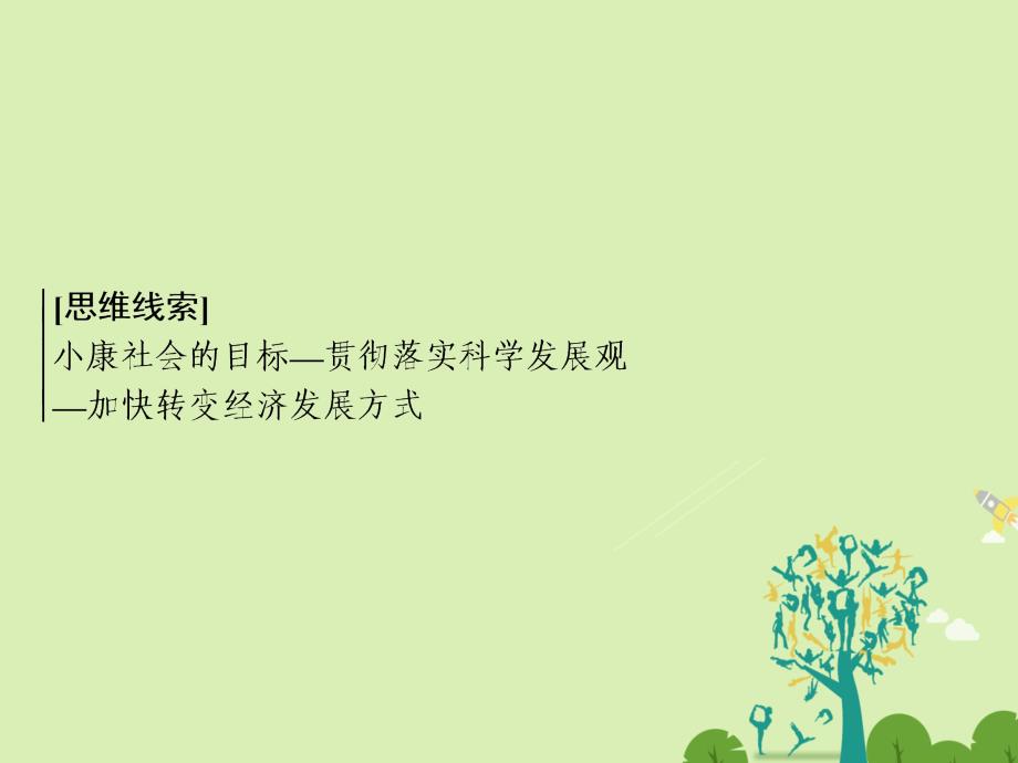 高考政治二轮复习第一部分专题突破方略四发展社会主义市场经济2科学发展观和小康社会的经济建设课件_第2页