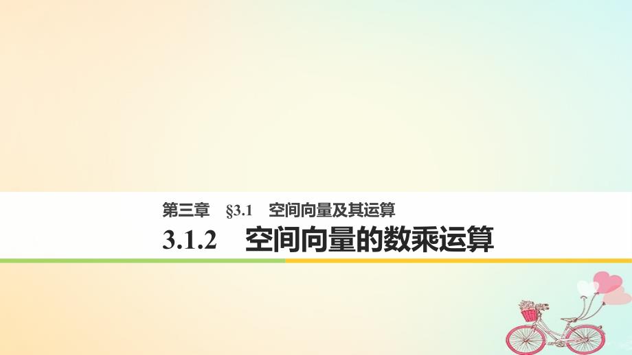 高中数学第三章空间向量与立体几何3.1空间向量及其运算3.1.2空间向量的数乘运算课件新人教A版选修2-1_第1页