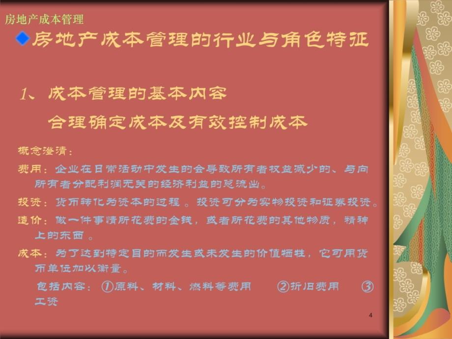 房地产成本管理教材课程_第4页