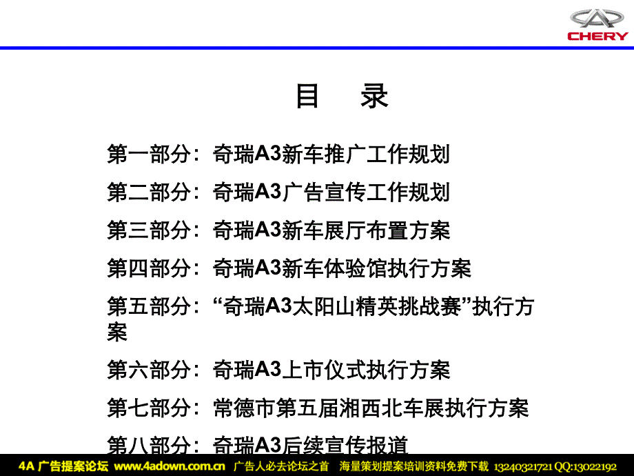 {营销策划方案}汽车某4S店奇瑞A3新车推广方案某某某_第2页