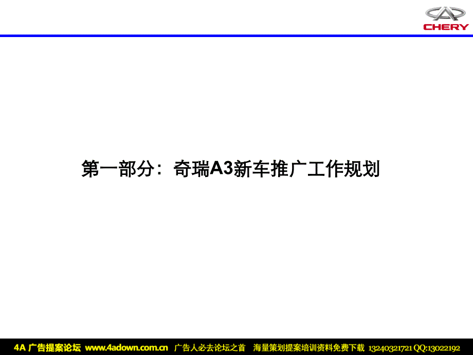 {营销策划方案}汽车某4S店奇瑞A3新车推广方案某某某_第3页